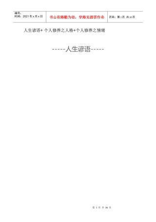 人生谚语+个人修养之人格+个人修养之情绪