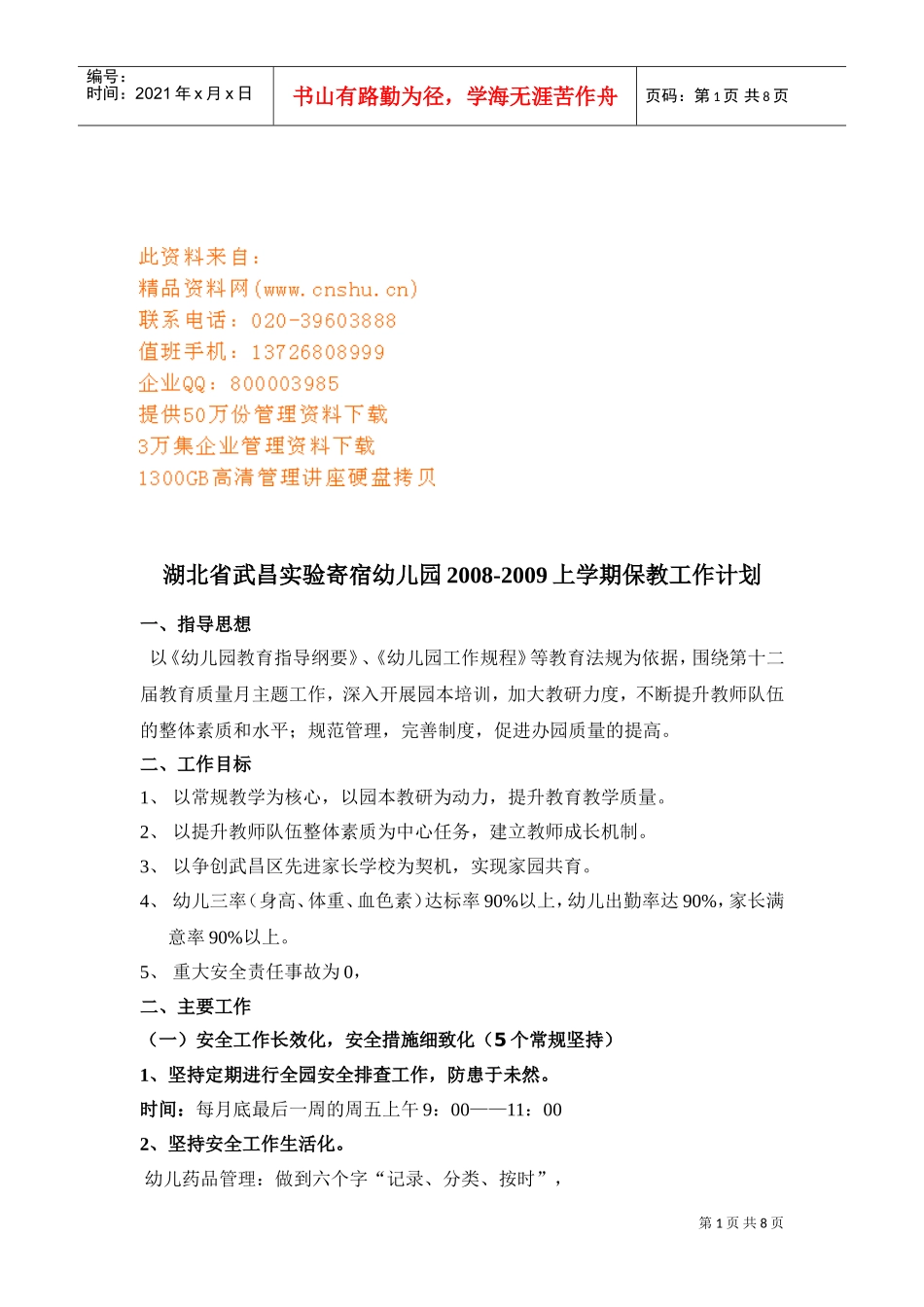 幼儿园上学期保教工作计划_第1页