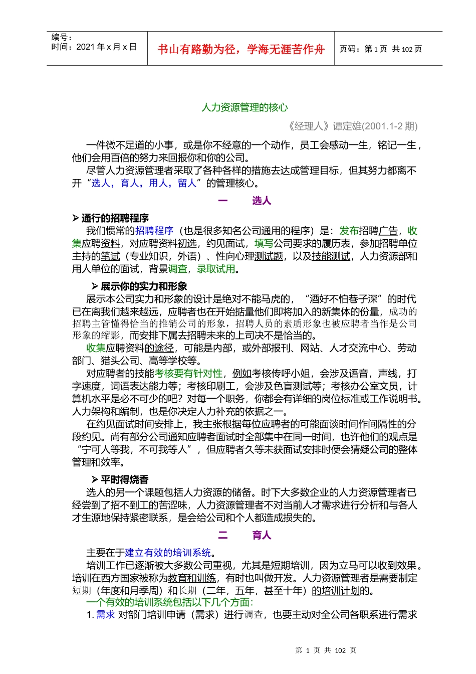 《经理人》人力资源管理的核心_第1页