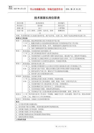 中小企业技术部部长岗位职责