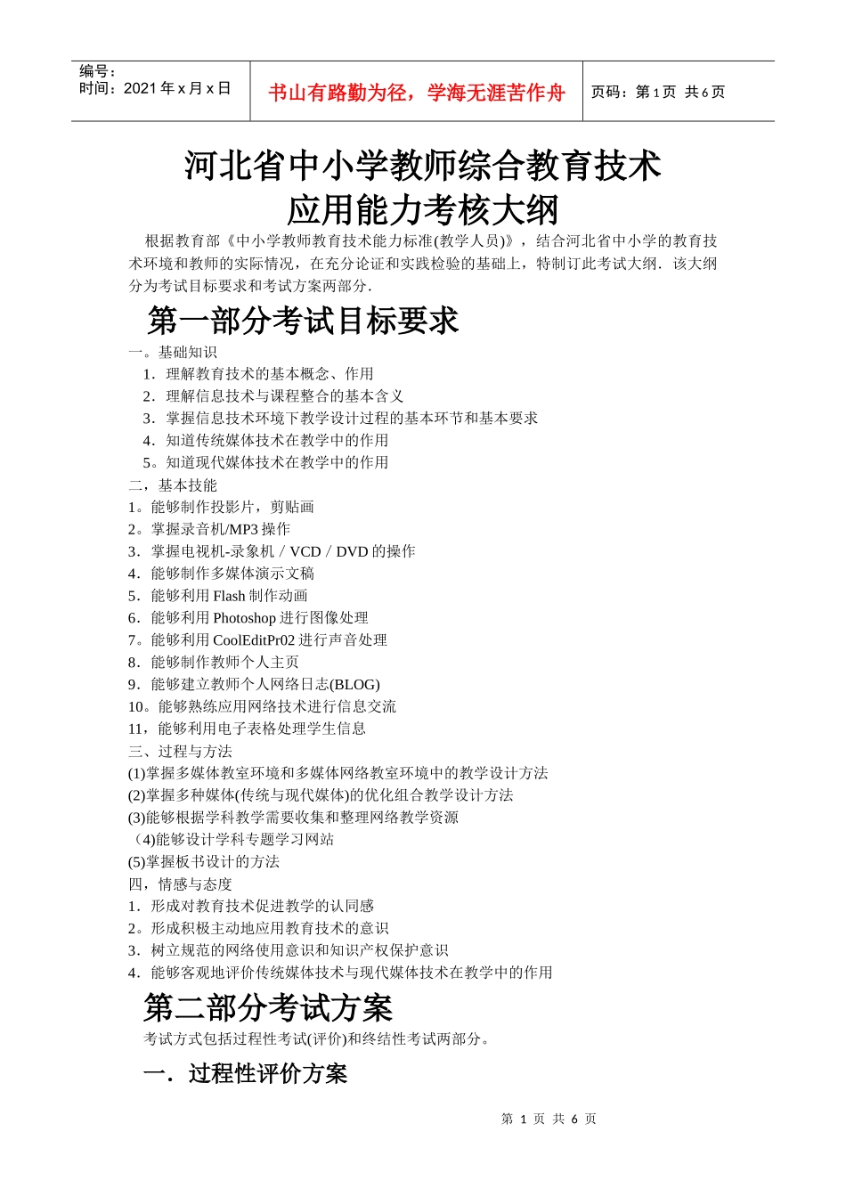 中小学教师综合教育技术应用能力考核大纲_第1页