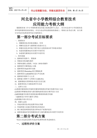 中小学教师综合教育技术应用能力考核大纲