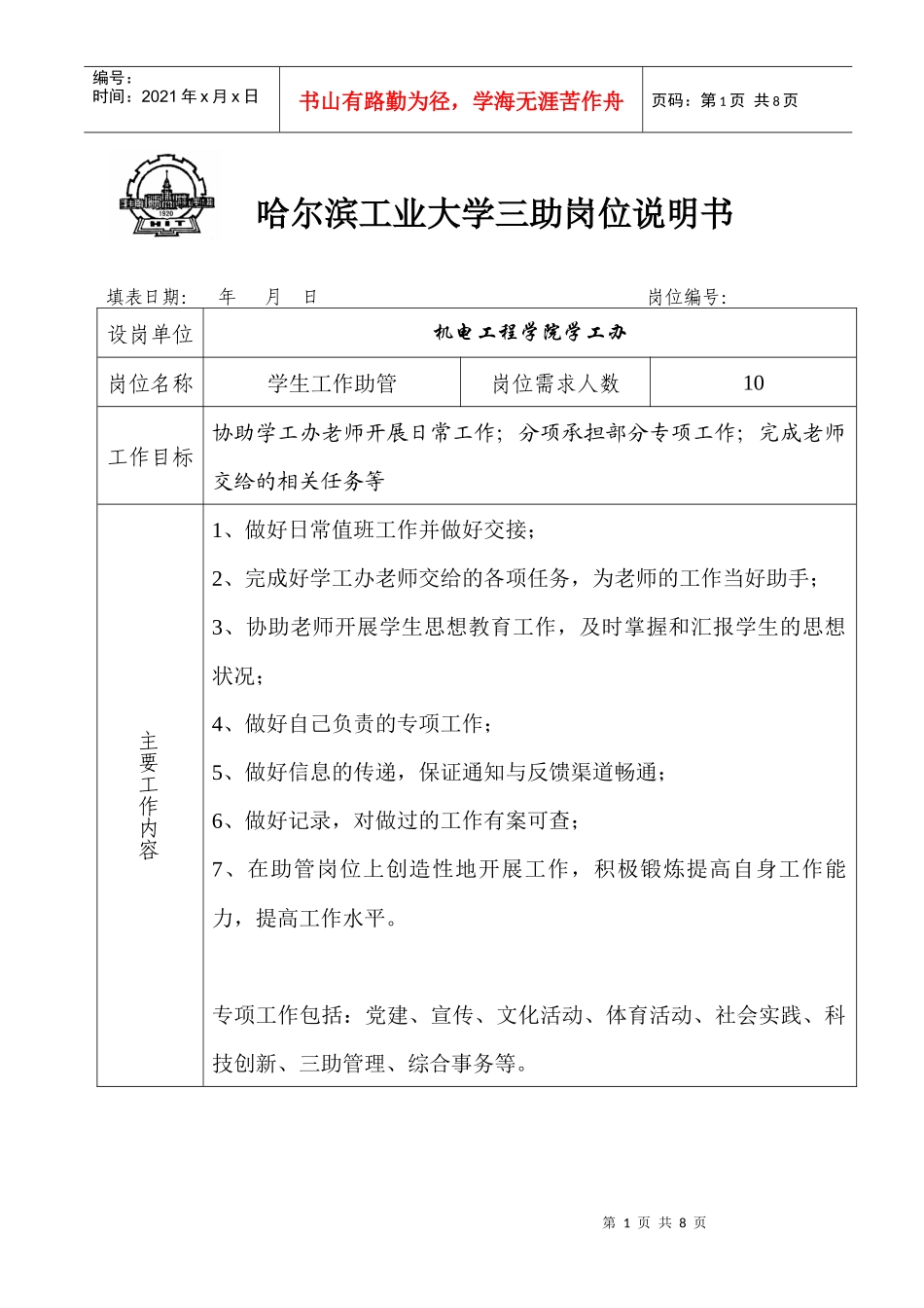 哈尔滨工业大学三助岗位说明书_第1页