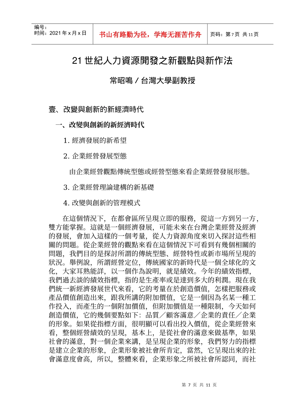 人力资源-202221世纪人力资源开发之新观点与新作法_第1页