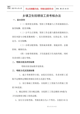 乡镇卫生院绩效分配考核细则