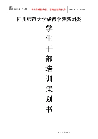 四川师范大学成都学院院团委培训