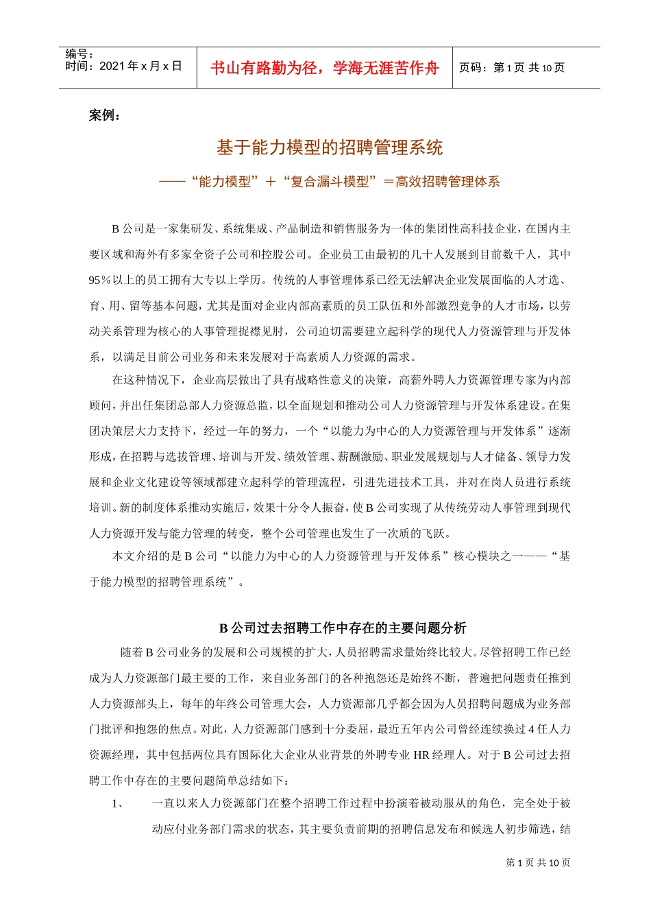基于能力模型的招聘管理系统_第1页