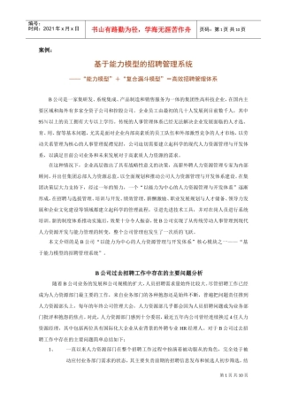 基于能力模型的招聘管理系统