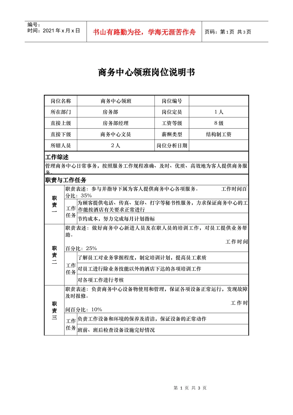 商务中心领班岗位说明书_第1页