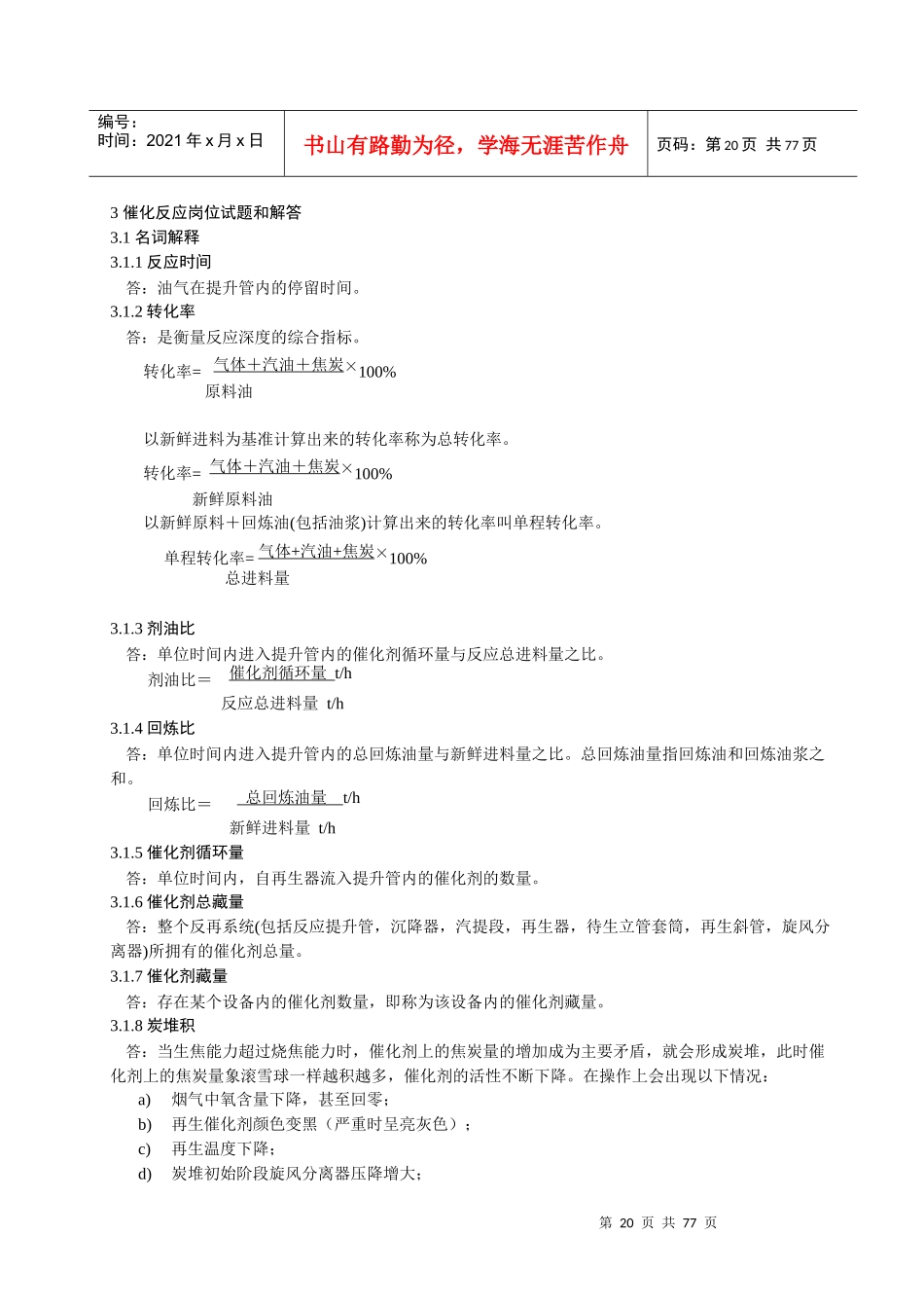 催化单元培训教材-反应_第1页