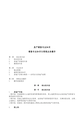 房产销售专业知识与常规业务操作