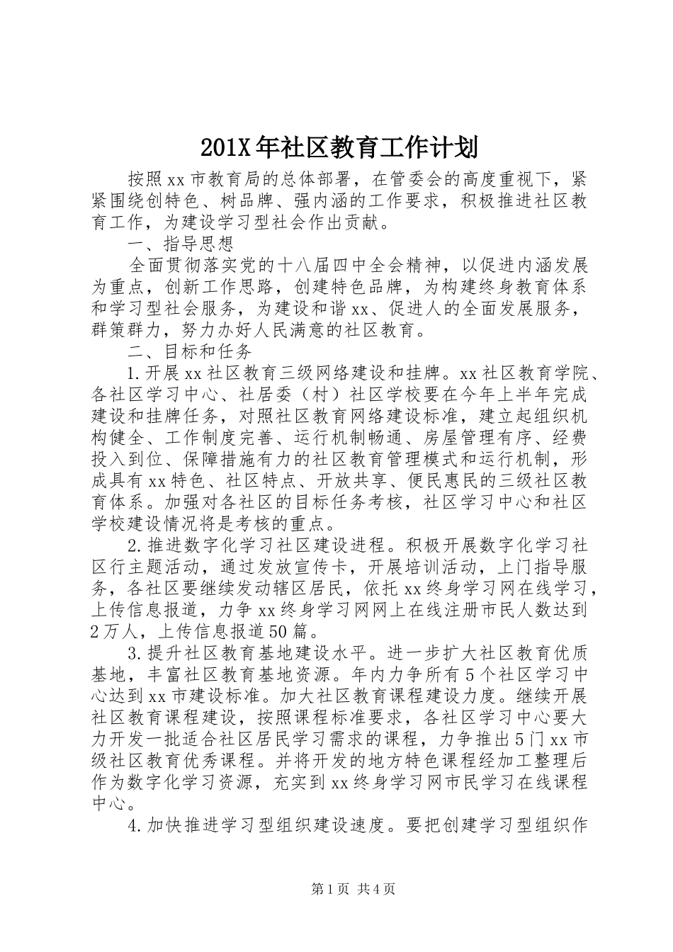 201X年社区教育工作计划_第1页