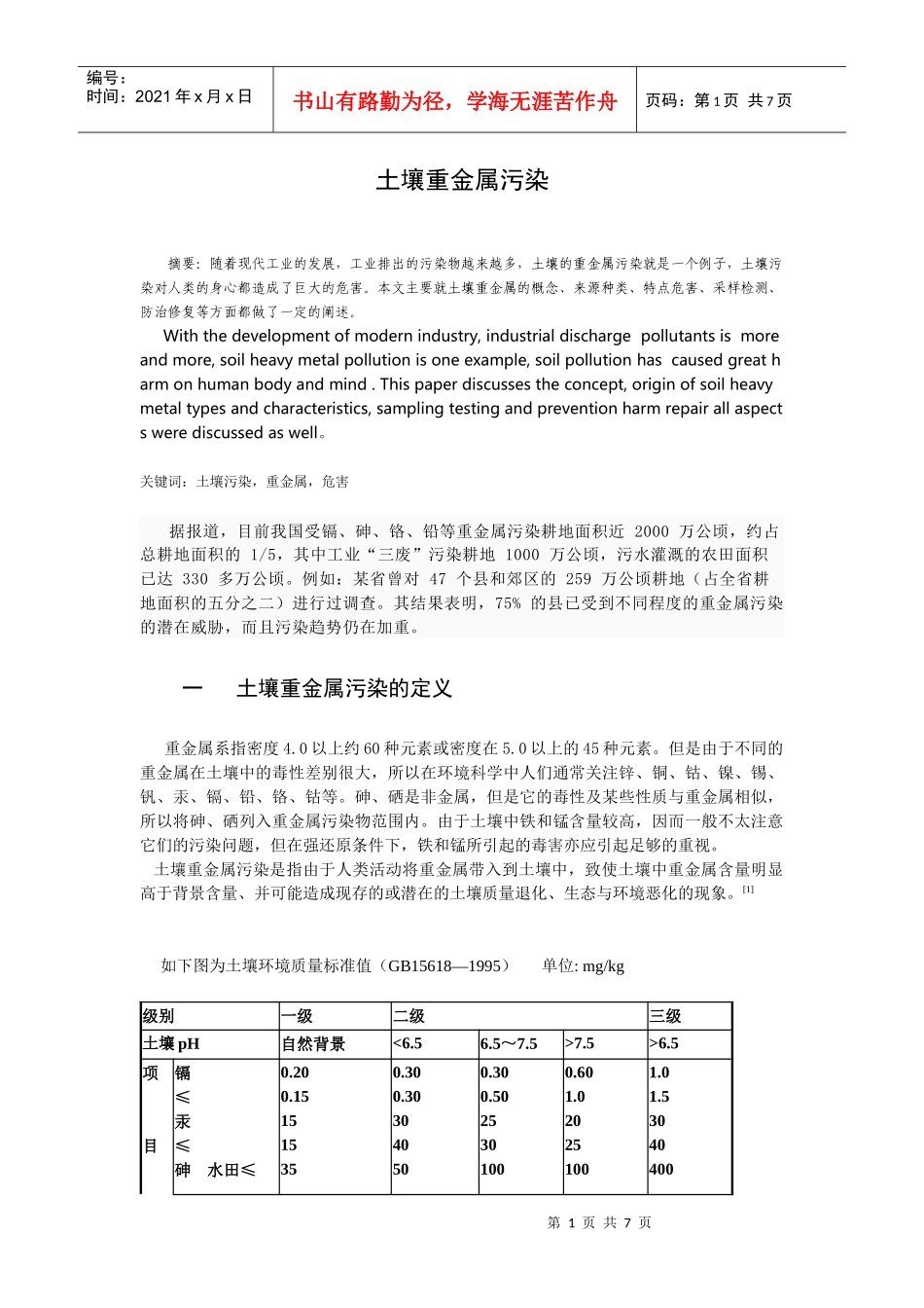 土壤重金属污染_第1页