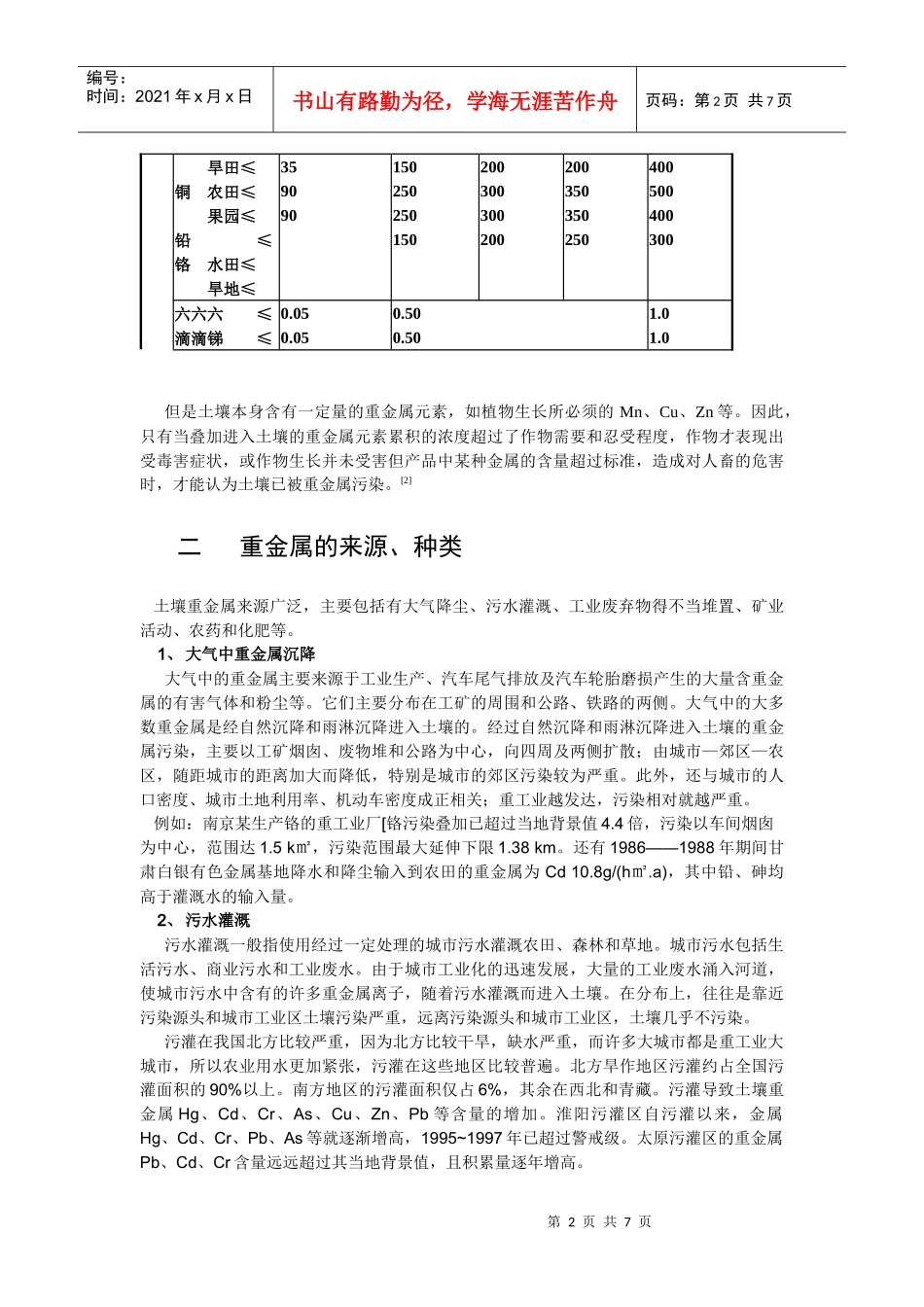 土壤重金属污染_第2页