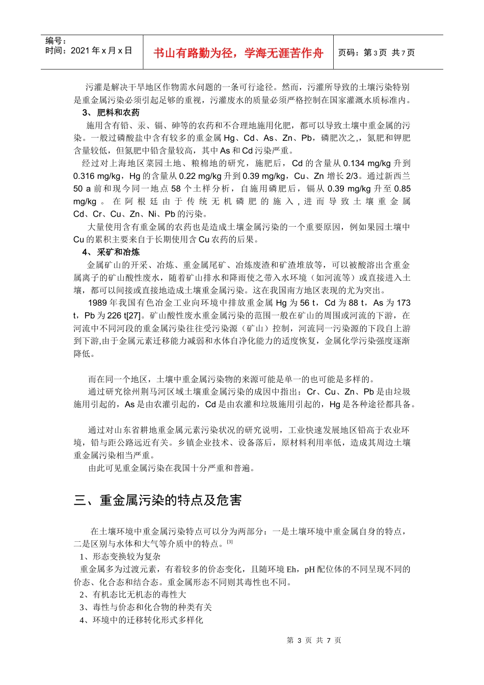 土壤重金属污染_第3页