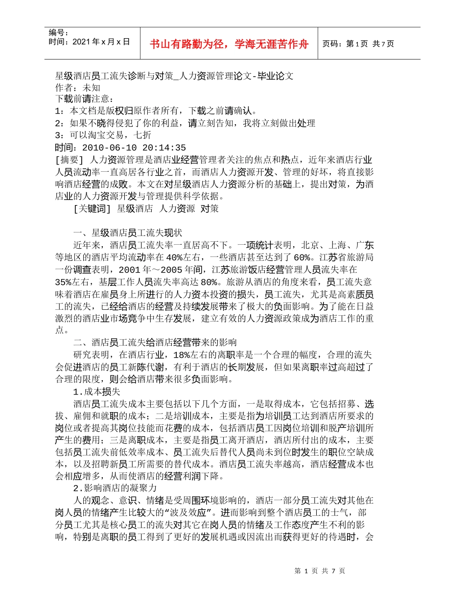 【精品文档-管理学】星级酒店员工流失诊断与对策_人力资源管理_第1页