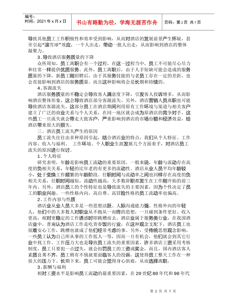 【精品文档-管理学】星级酒店员工流失诊断与对策_人力资源管理_第2页