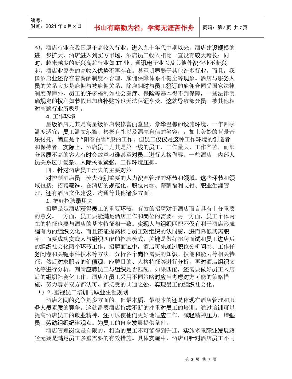 【精品文档-管理学】星级酒店员工流失诊断与对策_人力资源管理_第3页