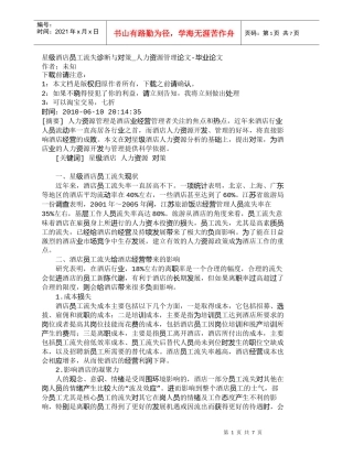 【精品文档-管理学】星级酒店员工流失诊断与对策_人力资源管理