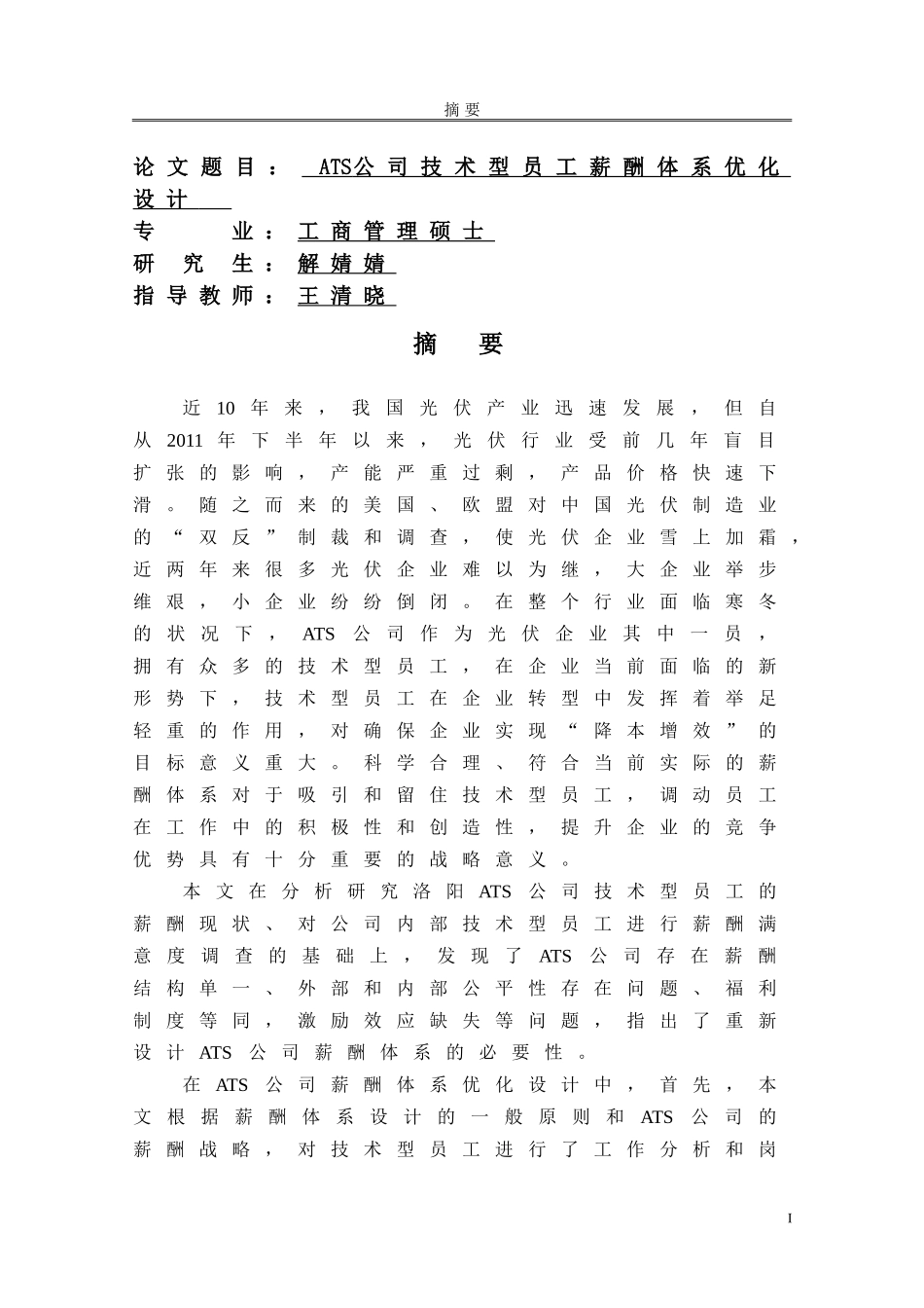 人力资源-2022ATS公司技术型员工薪酬体系优化设计_第2页