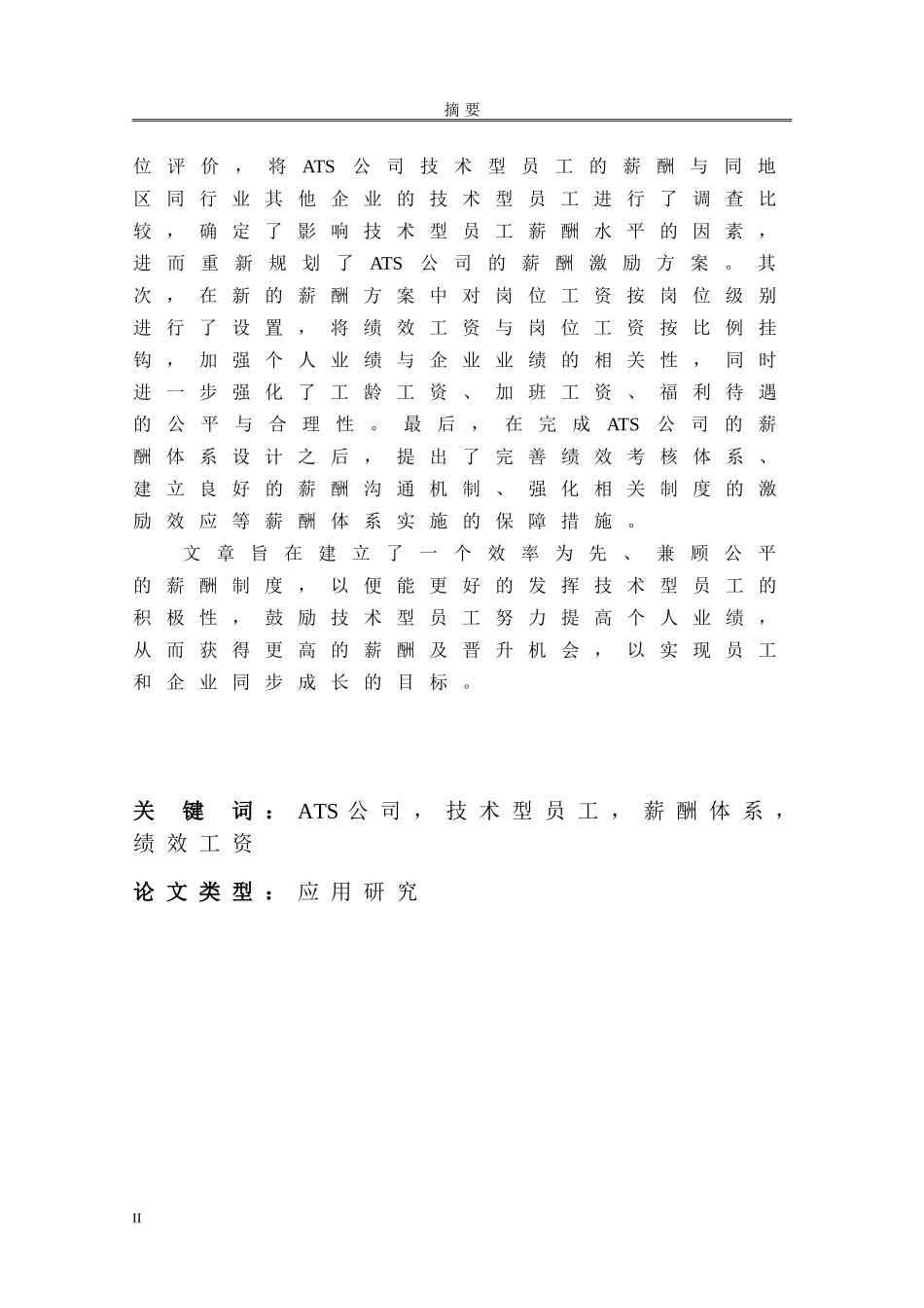 人力资源-2022ATS公司技术型员工薪酬体系优化设计_第3页