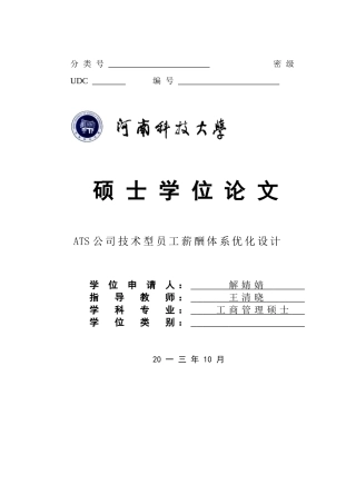 人力资源-2022ATS公司技术型员工薪酬体系优化设计