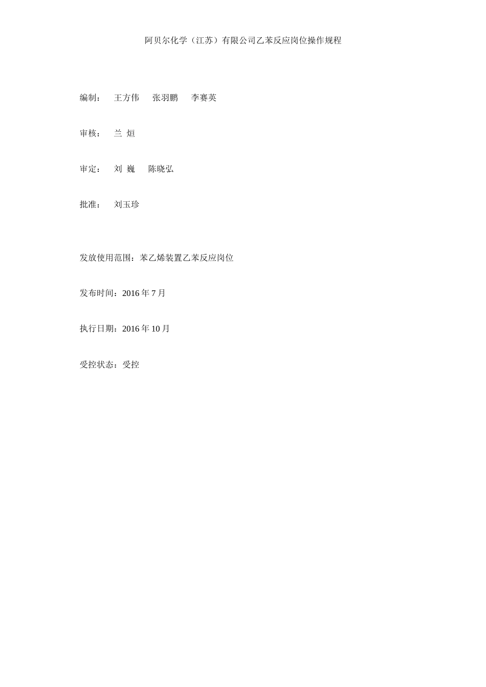 乙苯反应岗位操作规程_第2页