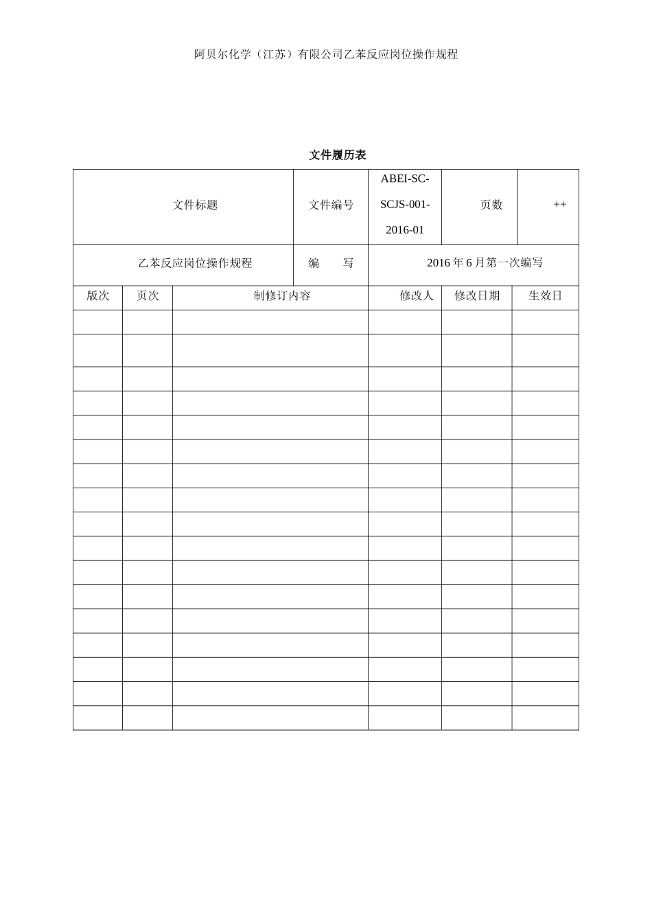 乙苯反应岗位操作规程_第3页