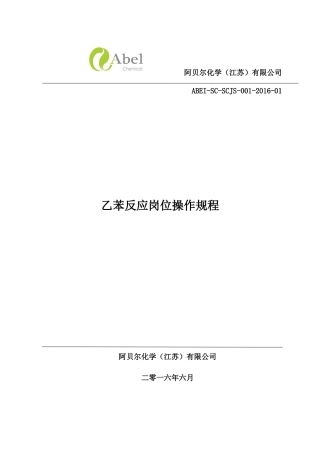 乙苯反应岗位操作规程