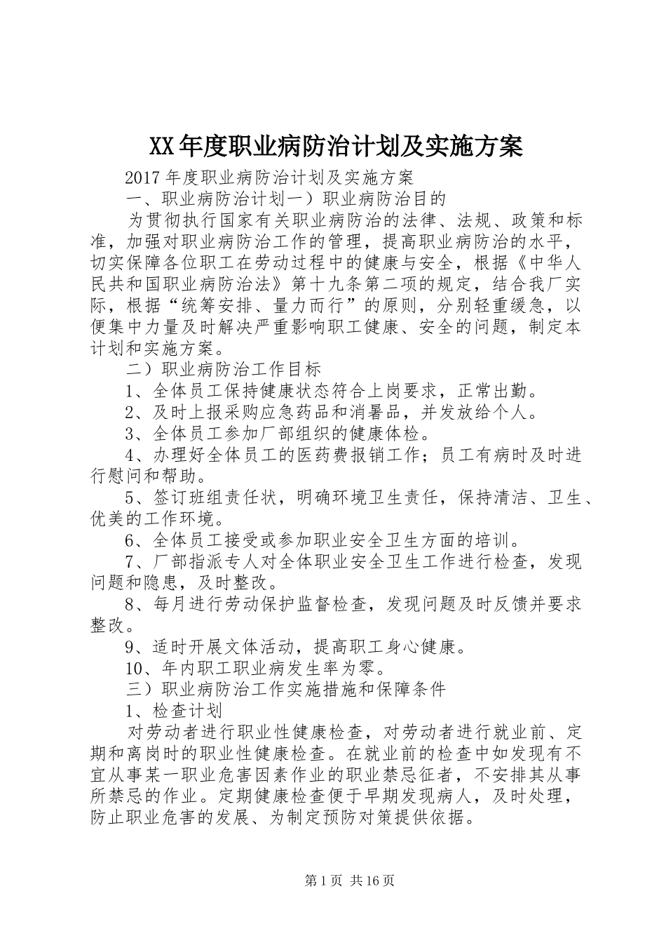 XX年度职业病防治计划及实施方案_第1页