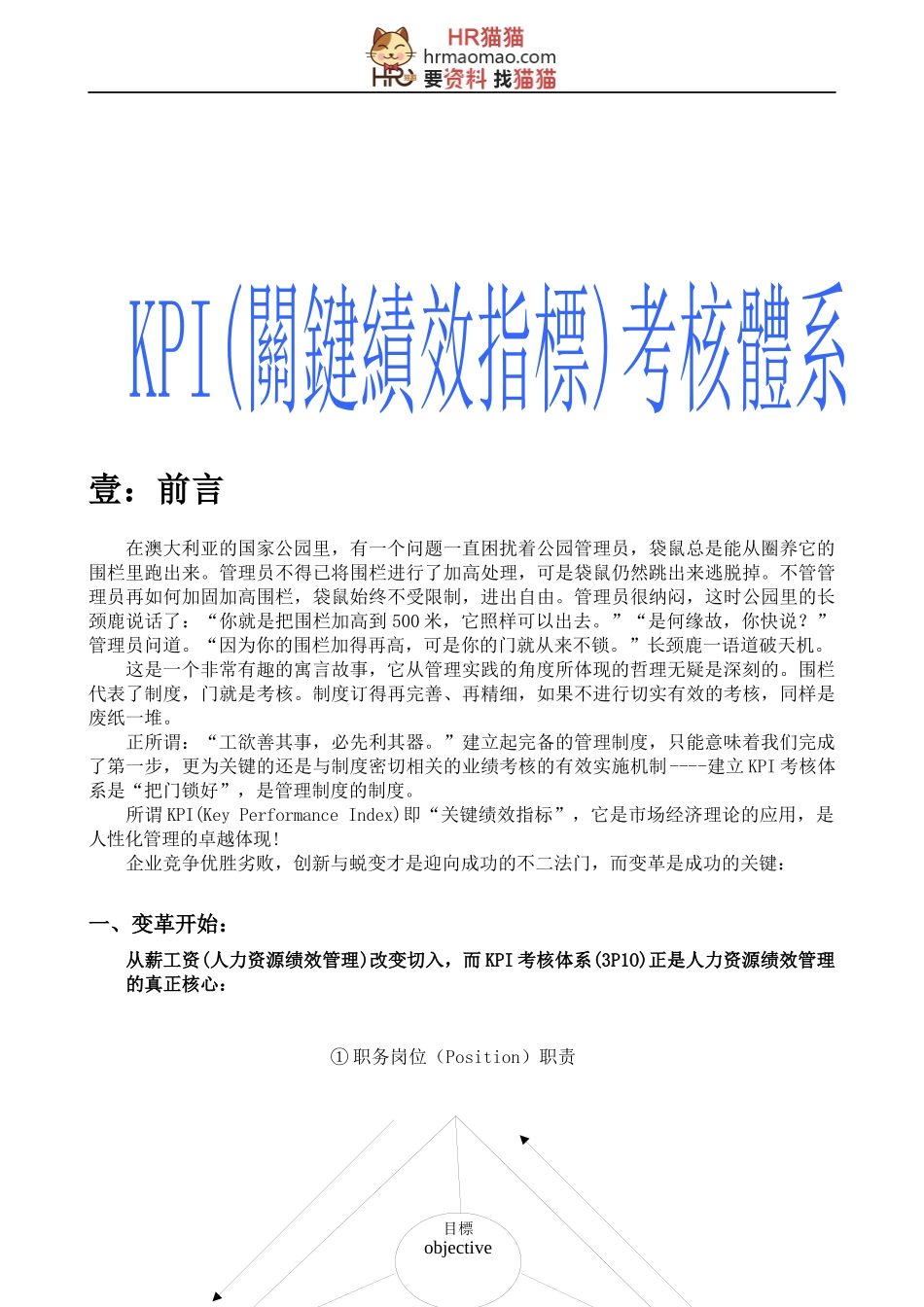 亚洲XX集团KPI考核体系-HR猫猫_第1页