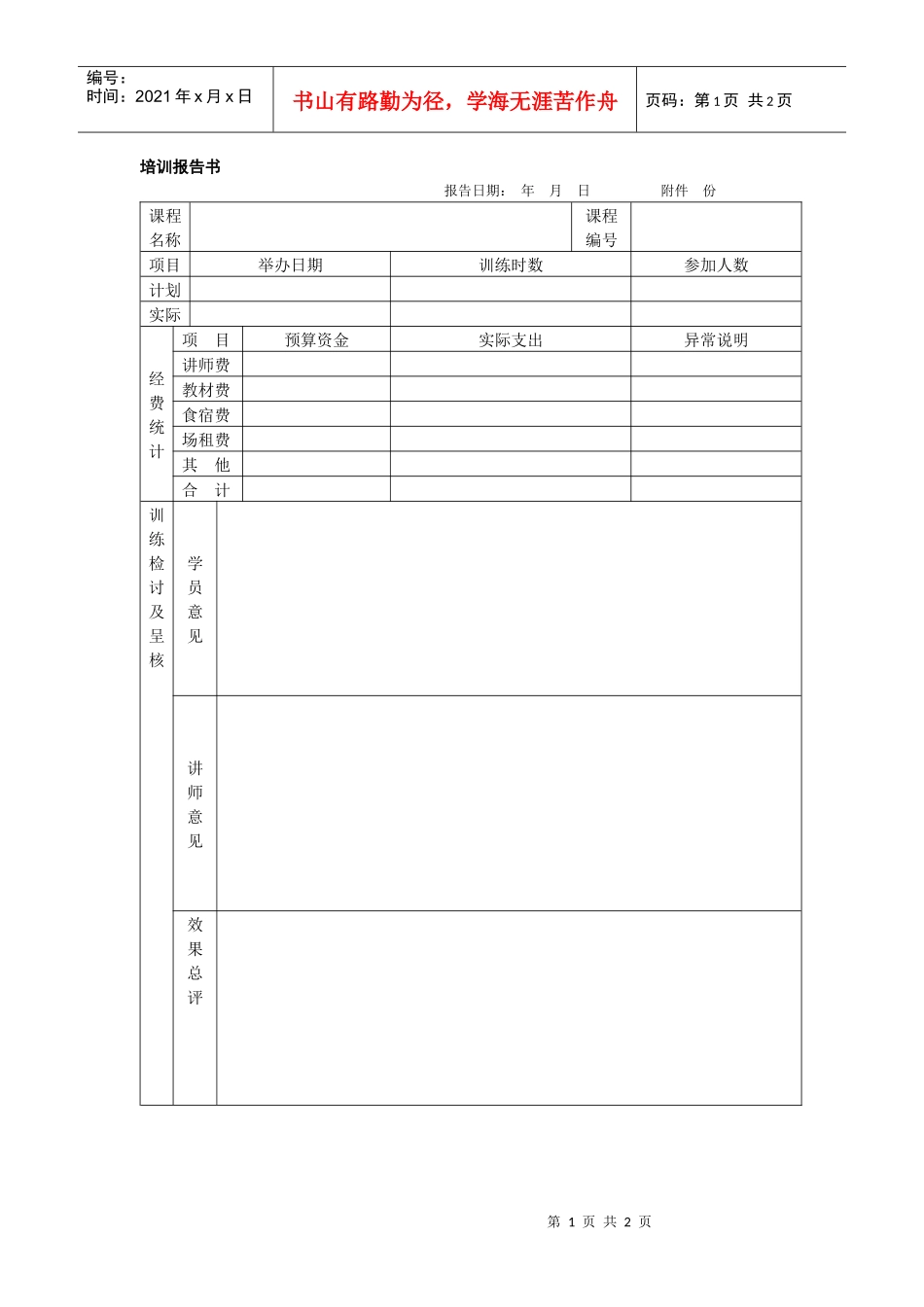 培训报告书（范本）_第1页