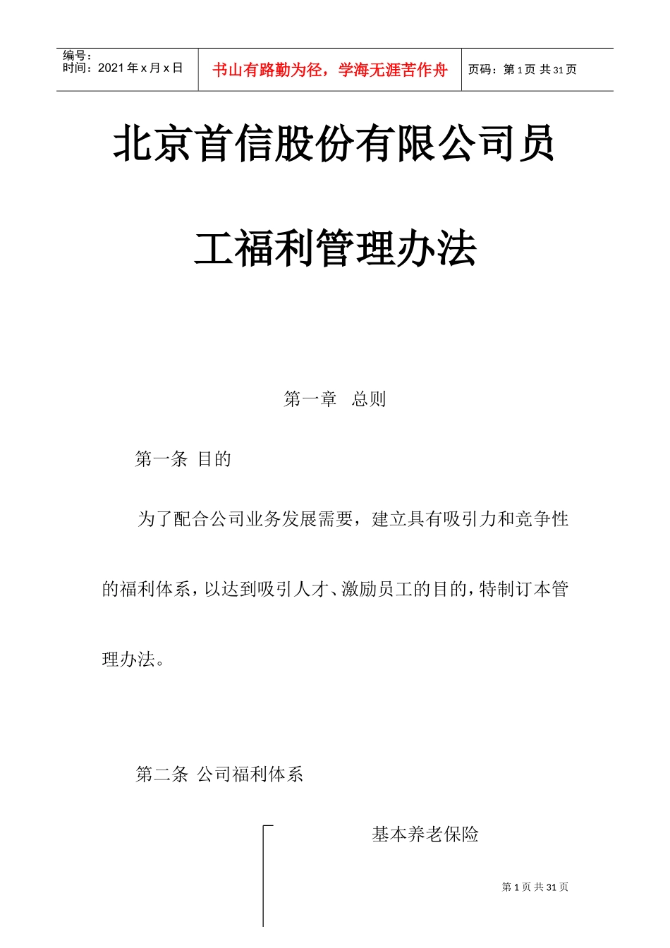 北京某某公司员工福利管理方法_第1页