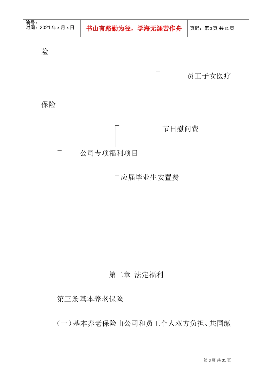 北京某某公司员工福利管理方法_第3页