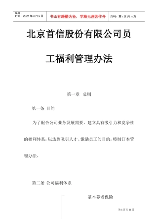 北京某某公司员工福利管理方法