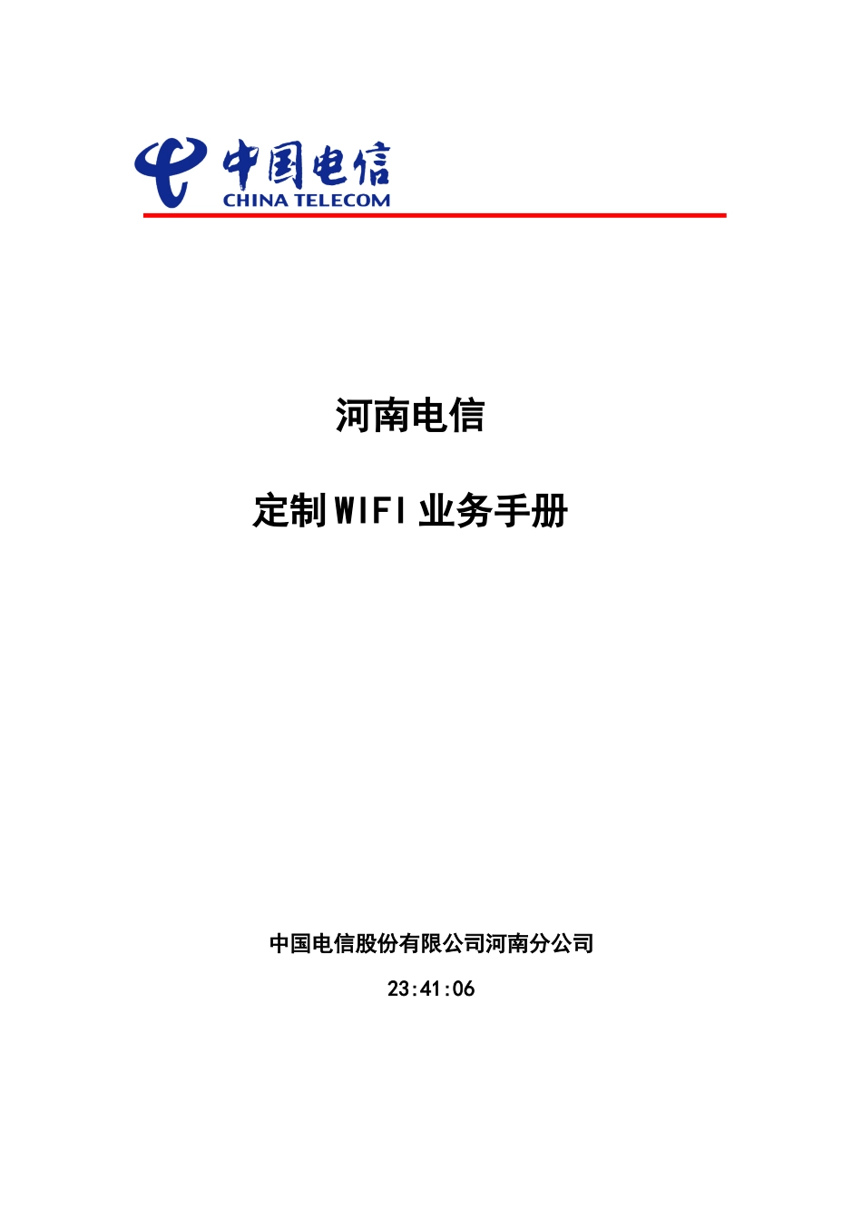 电信定制WIFI业务手册_第1页