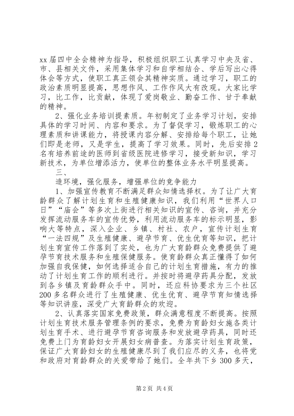 XX年三优一满意工作总结范文(计划生育服务站)_第2页