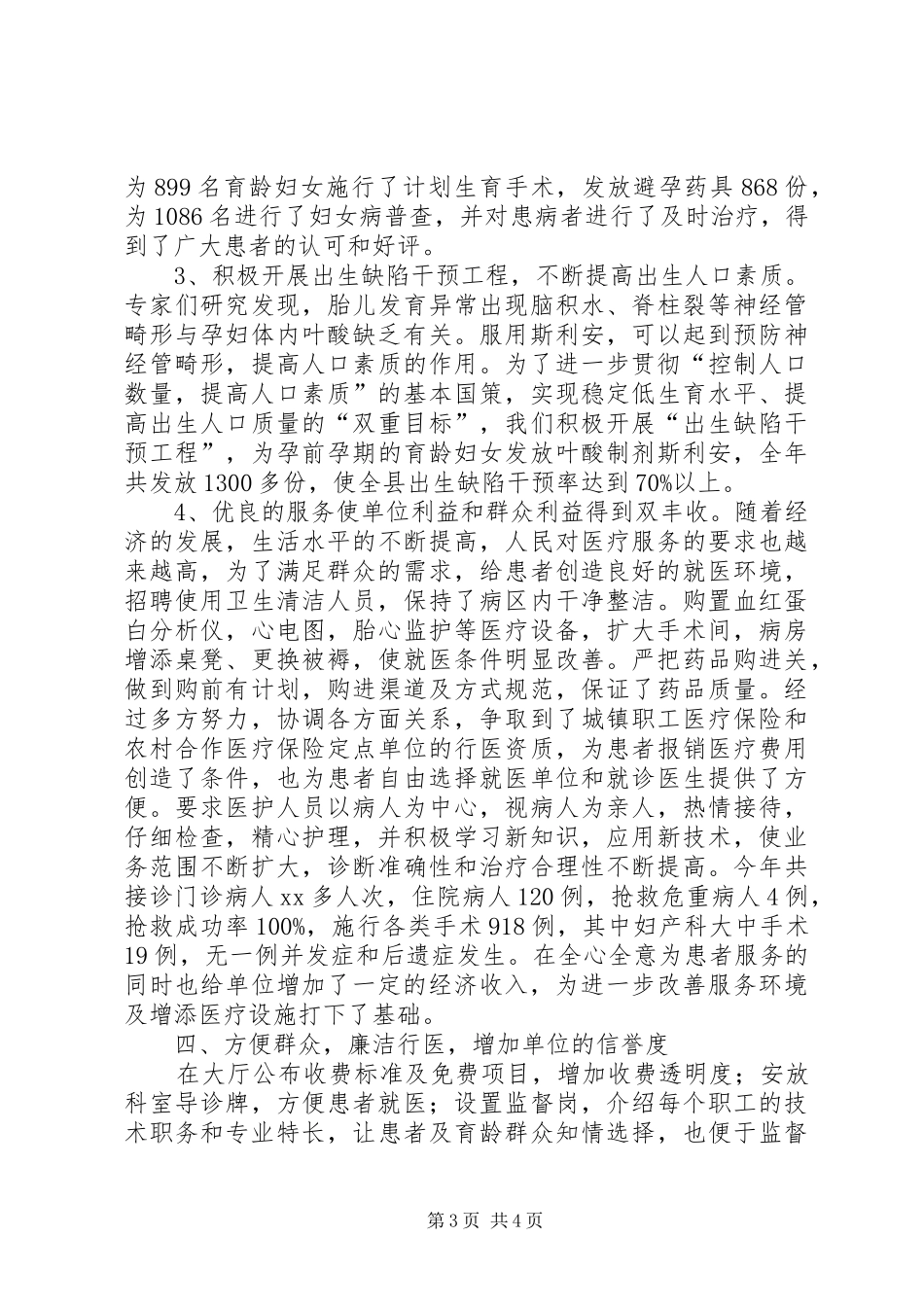 XX年三优一满意工作总结范文(计划生育服务站)_第3页