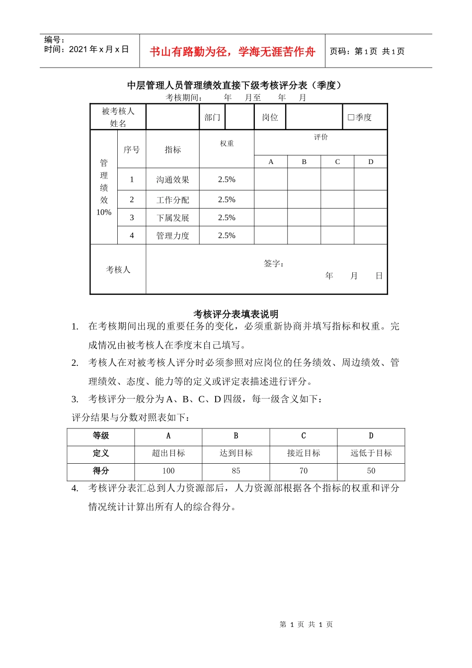 中干管理绩效直接下级考核评分表（季度）及填表说明_第1页