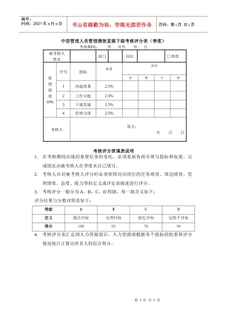 中干管理绩效直接下级考核评分表（季度）及填表说明
