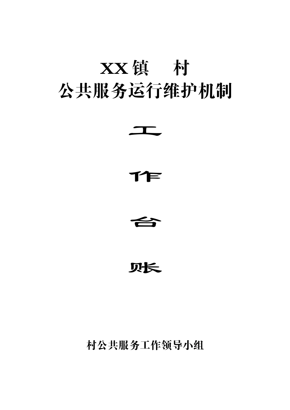 村级公共服务运行维护机制台账(一套资料)_第1页