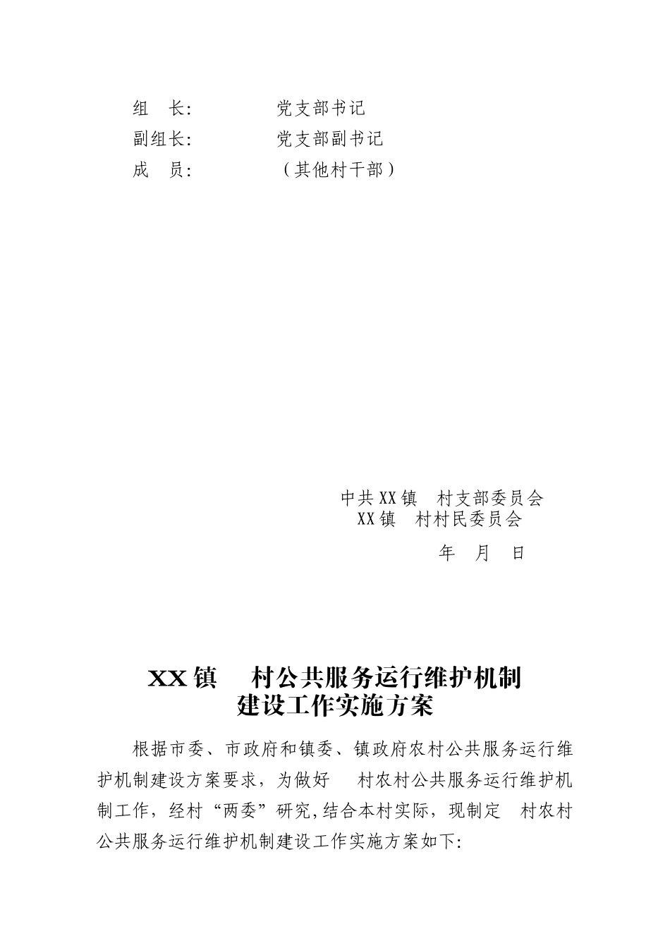 村级公共服务运行维护机制台账(一套资料)_第2页