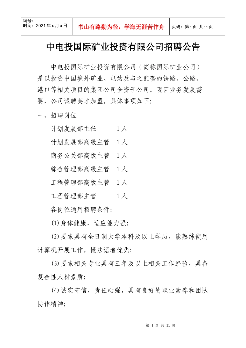 中电投国际矿业投资有限公司招聘公告doc-中电投国际矿业_第1页