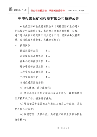 中电投国际矿业投资有限公司招聘公告doc-中电投国际矿业