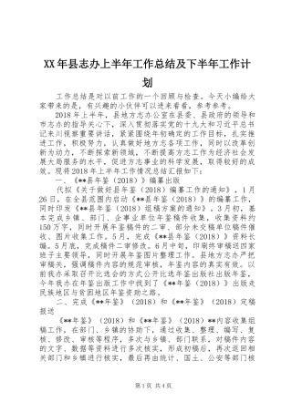 XX年县志办上半年工作总结及下半年工作计划
