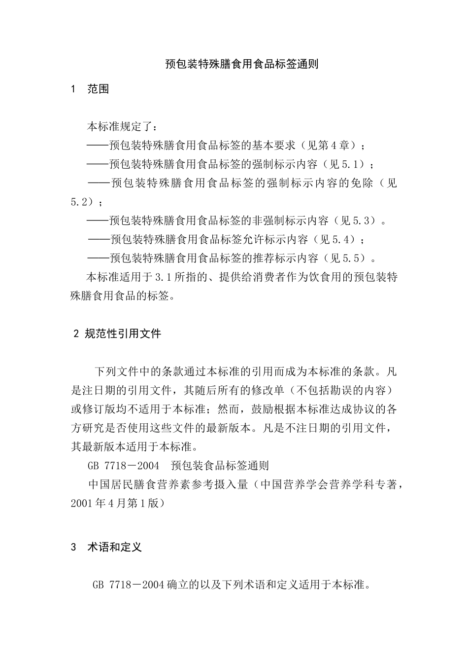 某市场特殊营养食品标签_第3页