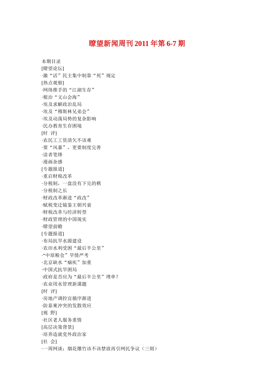 瞭望新闻周刊XXXX年第6-7期_第1页