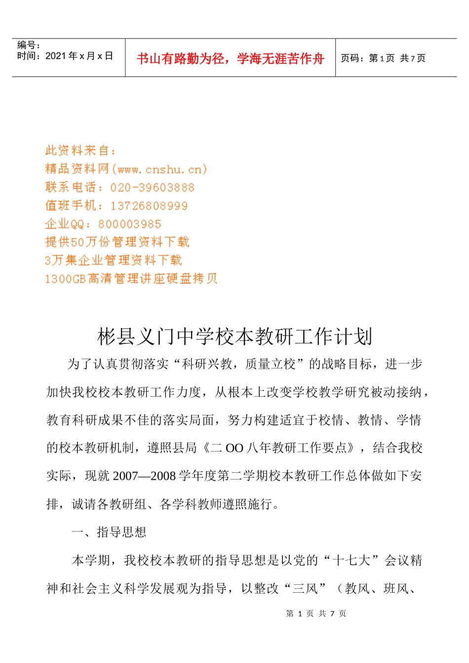 义门中学校本教研工作计划方案分析_第1页