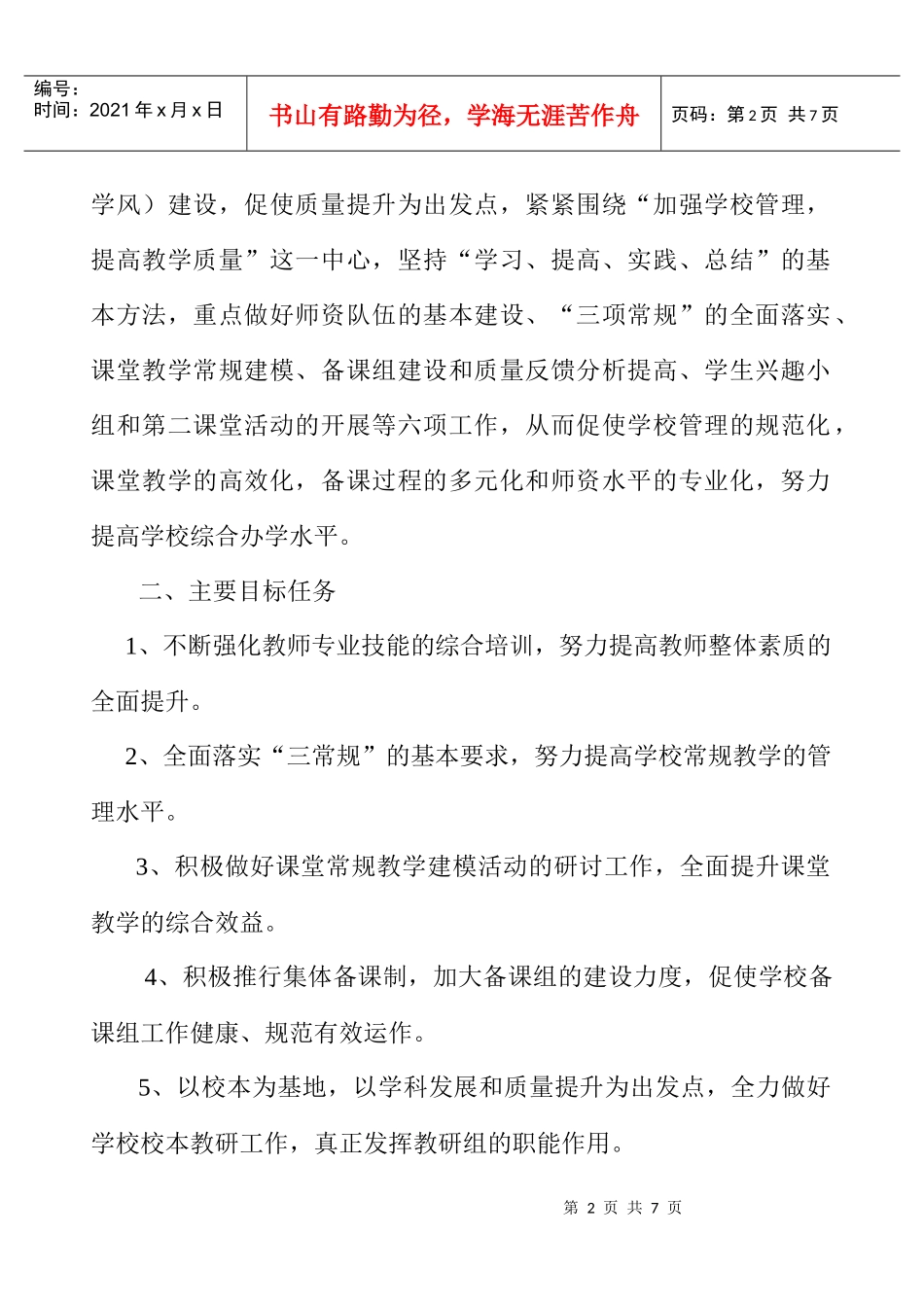 义门中学校本教研工作计划方案分析_第2页