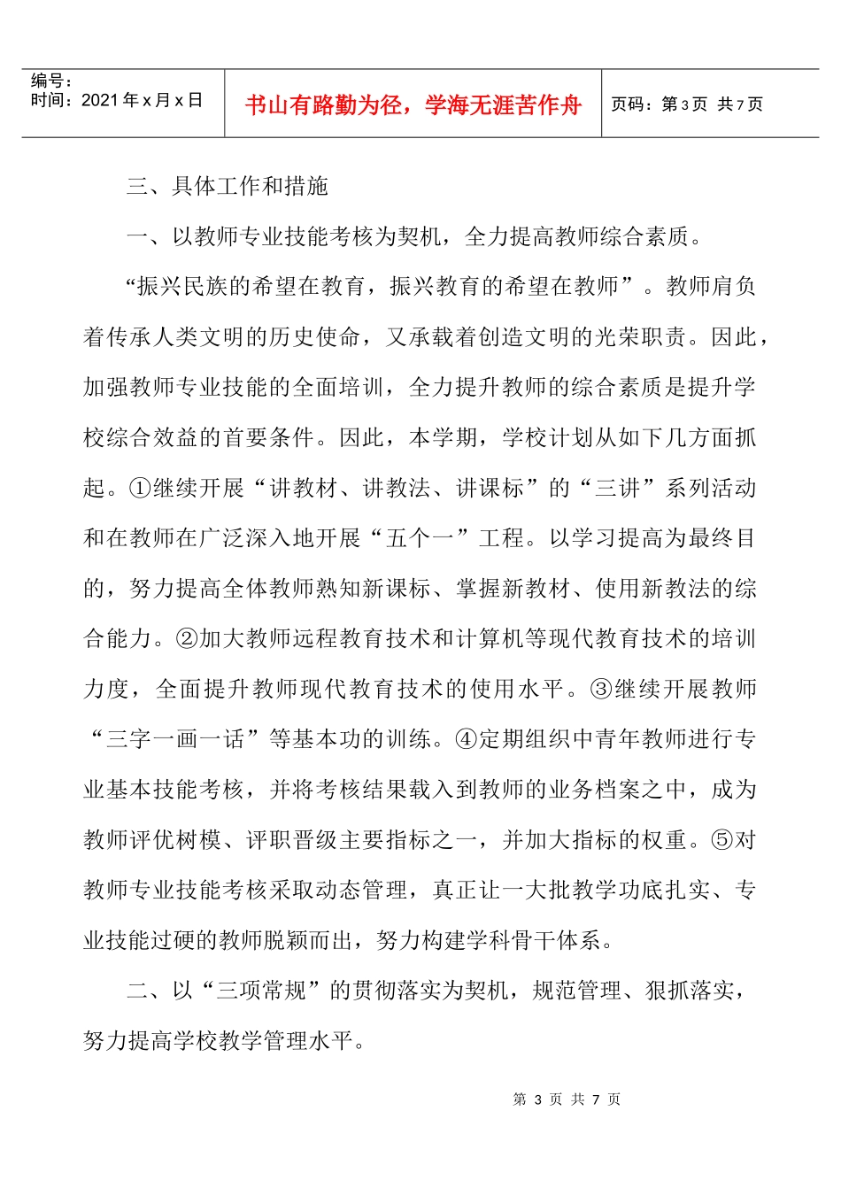 义门中学校本教研工作计划方案分析_第3页